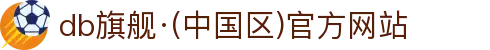 DB真人旗舰·(中国)集团